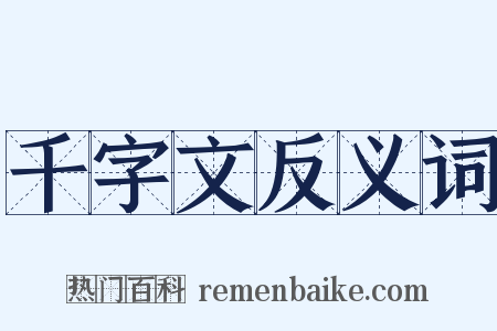 千字文反义词是什么意思的图片